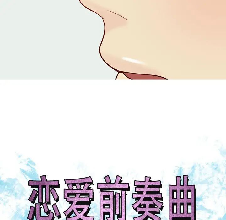 《恋爱前奏曲：归来》漫画最新章节第59话免费下拉式在线观看章节第【12】张图片