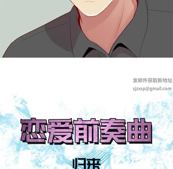 《恋爱前奏曲：归来》漫画最新章节第63话免费下拉式在线观看章节第【43】张图片