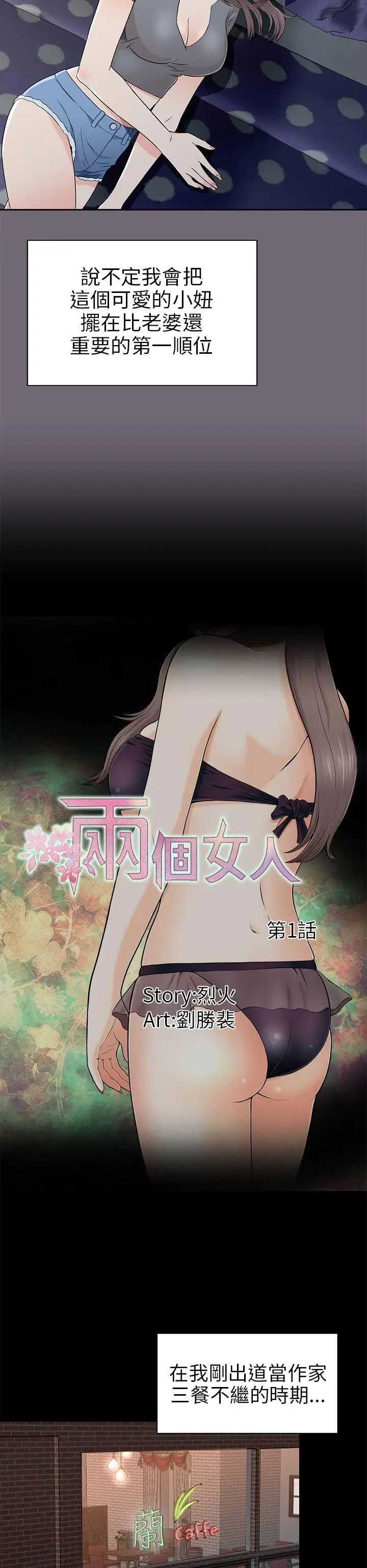 《两个女人》漫画最新章节第1话免费下拉式在线观看章节第【14】张图片