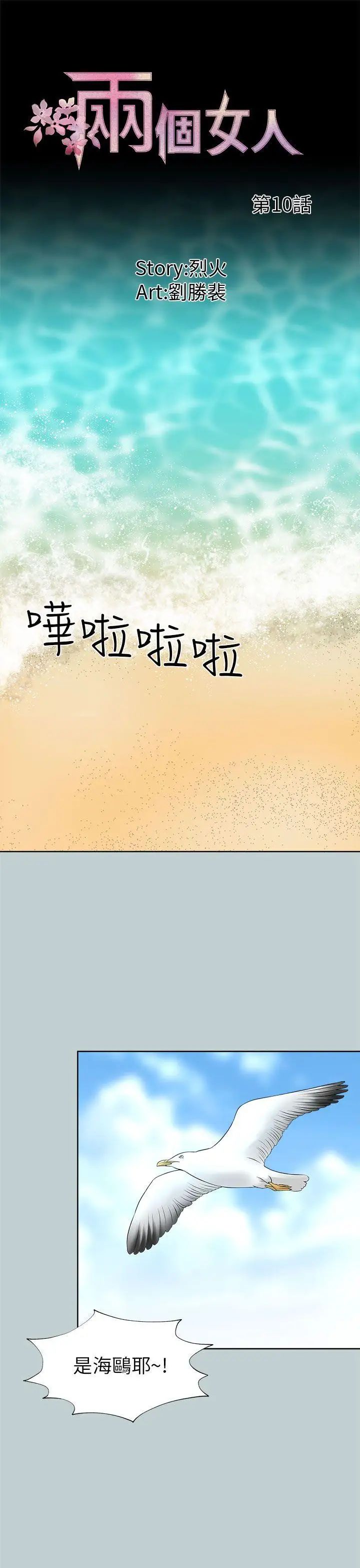 《两个女人》漫画最新章节第10话免费下拉式在线观看章节第【1】张图片