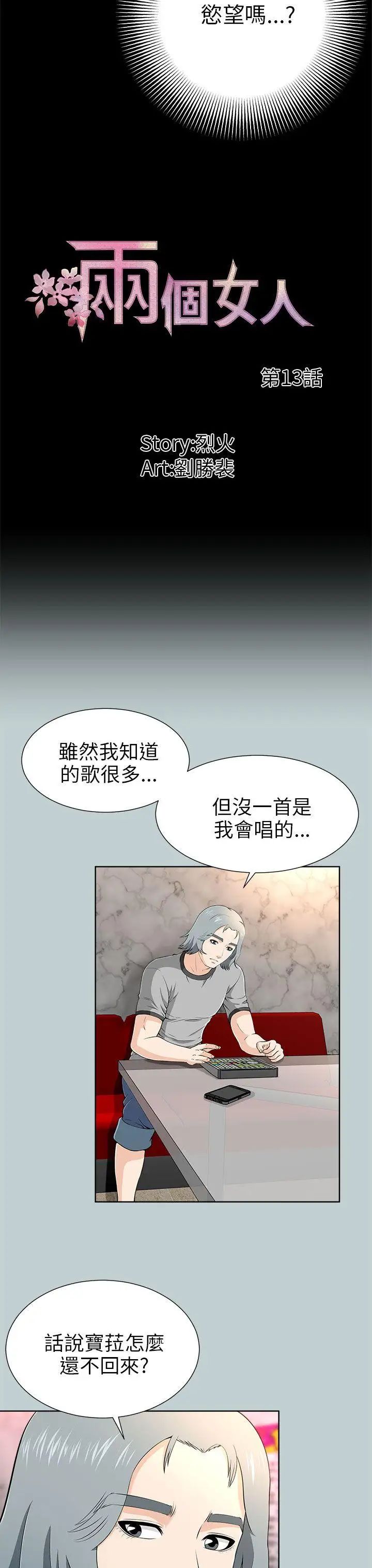 《两个女人》漫画最新章节第13话免费下拉式在线观看章节第【7】张图片