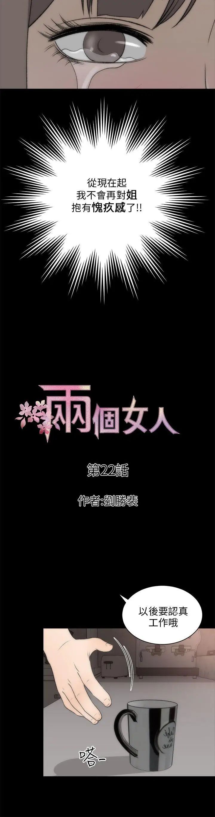 《两个女人》漫画最新章节第22话免费下拉式在线观看章节第【15】张图片