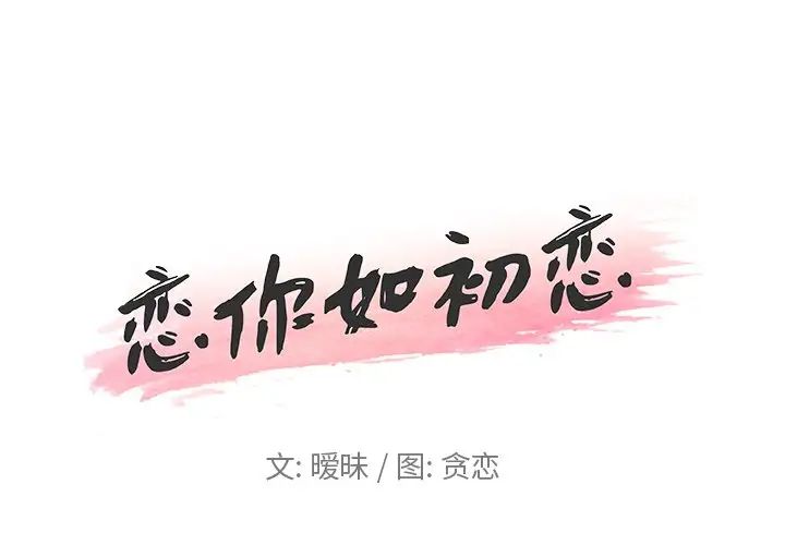 《恋你如初恋》漫画最新章节第8话免费下拉式在线观看章节第【1】张图片