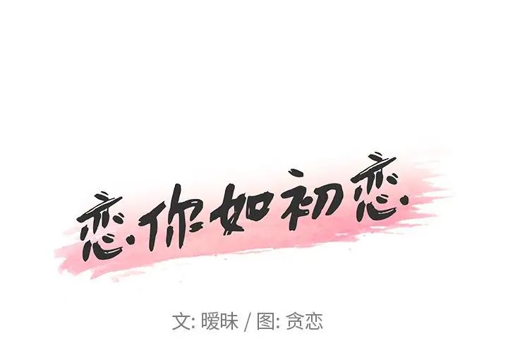 《恋你如初恋》漫画最新章节第10话免费下拉式在线观看章节第【1】张图片