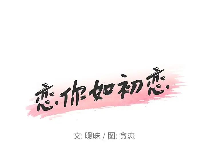 《恋你如初恋》漫画最新章节第14话免费下拉式在线观看章节第【1】张图片