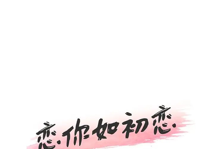 《恋你如初恋》漫画最新章节第15话免费下拉式在线观看章节第【1】张图片