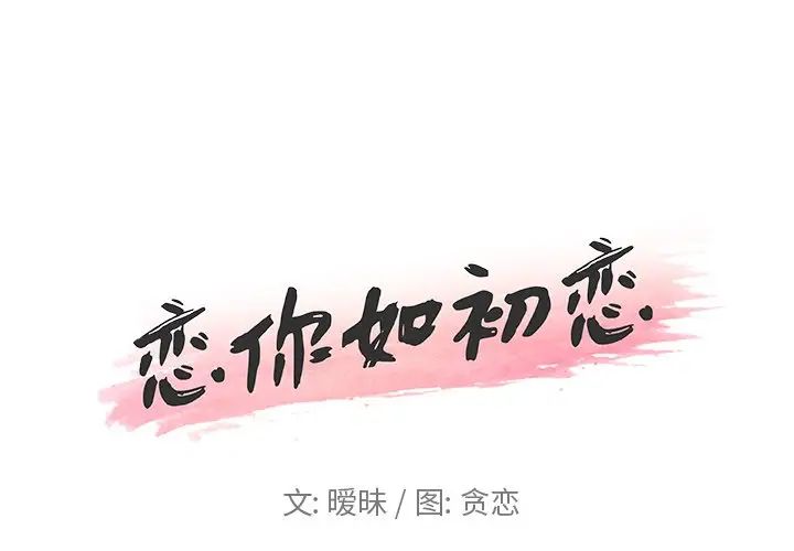 《恋你如初恋》漫画最新章节第16话免费下拉式在线观看章节第【1】张图片