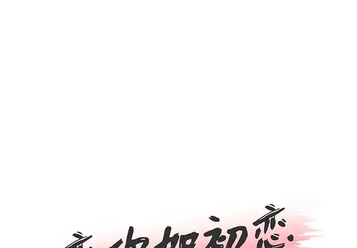 《恋你如初恋》漫画最新章节第25话免费下拉式在线观看章节第【1】张图片