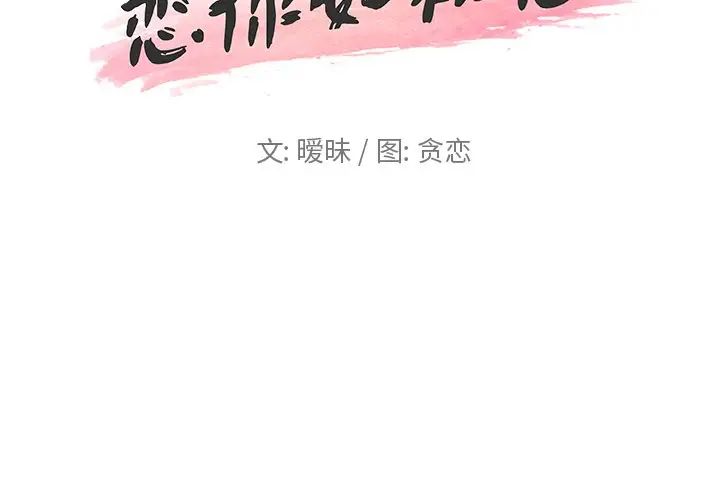 《恋你如初恋》漫画最新章节第25话免费下拉式在线观看章节第【2】张图片