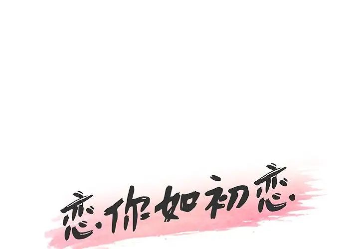 《恋你如初恋》漫画最新章节第30话免费下拉式在线观看章节第【1】张图片