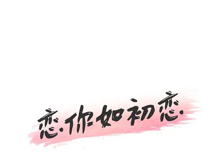 《恋你如初恋》漫画最新章节第34话免费下拉式在线观看章节第【1】张图片