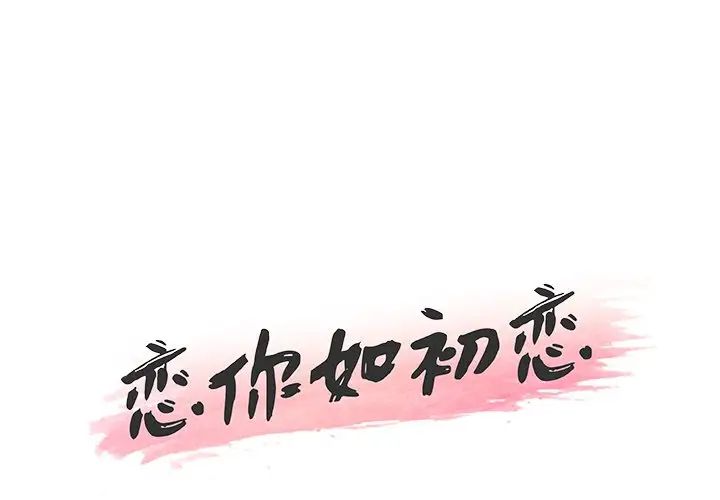 《恋你如初恋》漫画最新章节第38话免费下拉式在线观看章节第【1】张图片