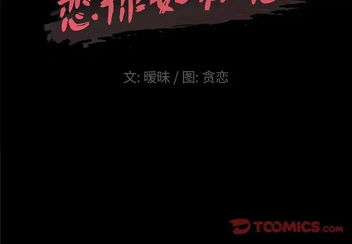 《恋你如初恋》漫画最新章节第41话免费下拉式在线观看章节第【2】张图片