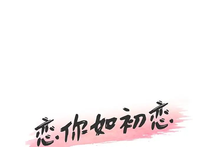 《恋你如初恋》漫画最新章节第44话免费下拉式在线观看章节第【1】张图片