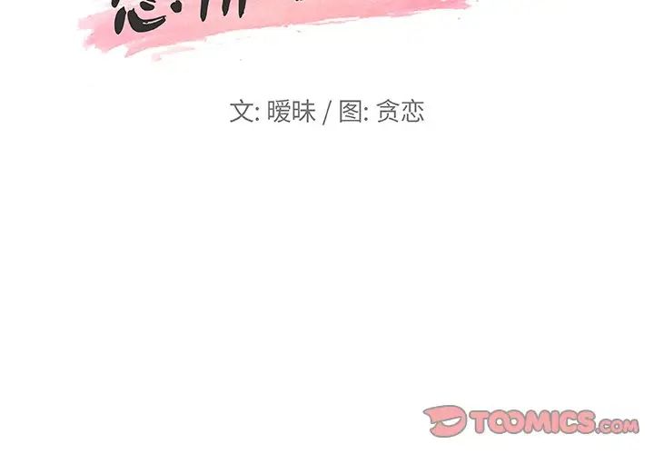 《恋你如初恋》漫画最新章节第50话免费下拉式在线观看章节第【2】张图片