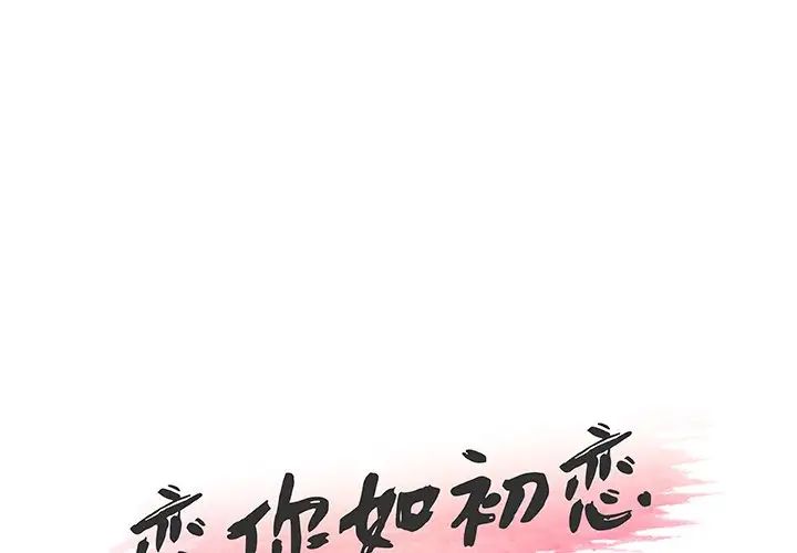 《恋你如初恋》漫画最新章节第50话免费下拉式在线观看章节第【1】张图片