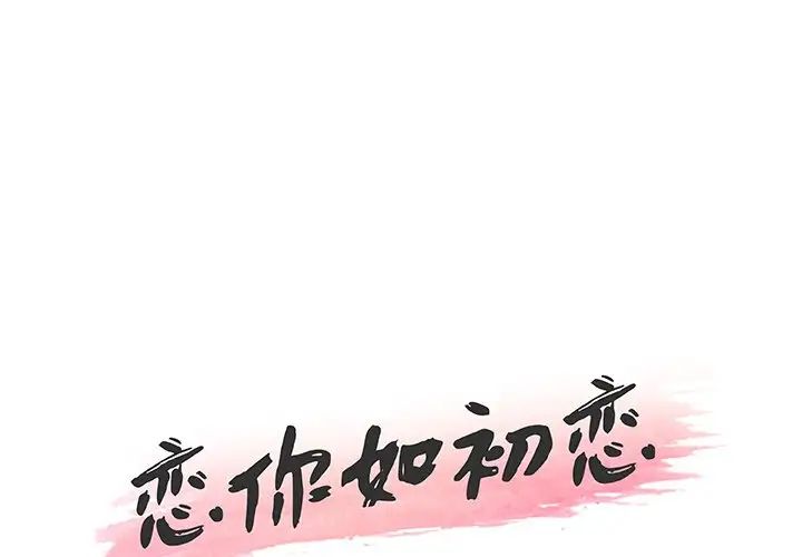 《恋你如初恋》漫画最新章节第55话免费下拉式在线观看章节第【1】张图片