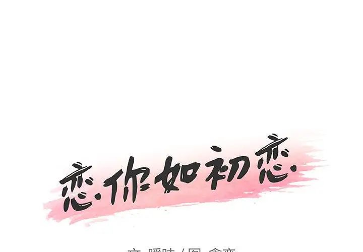 《恋你如初恋》漫画最新章节第58话免费下拉式在线观看章节第【1】张图片