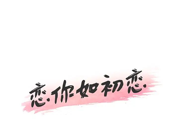 《恋你如初恋》漫画最新章节第61话免费下拉式在线观看章节第【1】张图片