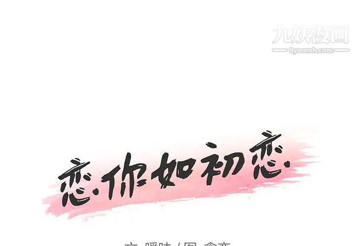 《恋你如初恋》漫画最新章节第65话免费下拉式在线观看章节第【1】张图片