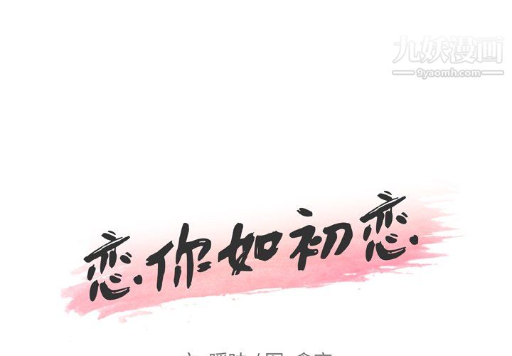 《恋你如初恋》漫画最新章节第94话免费下拉式在线观看章节第【1】张图片