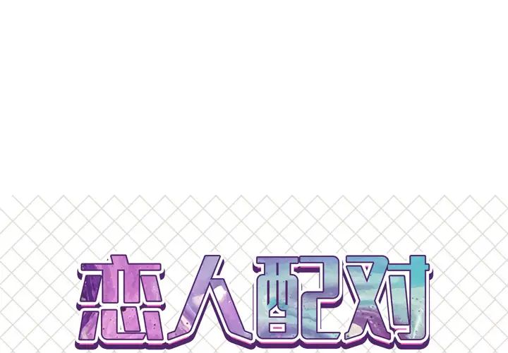 《恋人配对》漫画最新章节第1话免费下拉式在线观看章节第【1】张图片