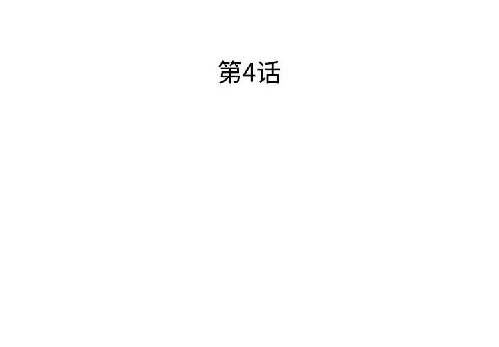 《恋人配对》漫画最新章节第4话免费下拉式在线观看章节第【3】张图片