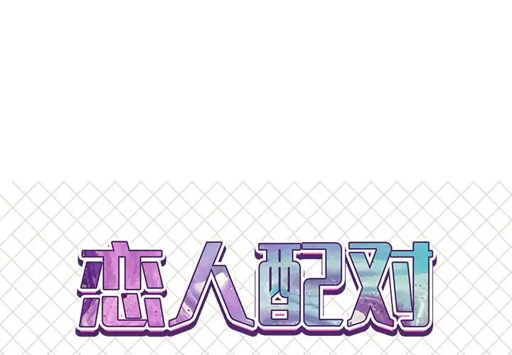 《恋人配对》漫画最新章节第8话免费下拉式在线观看章节第【1】张图片