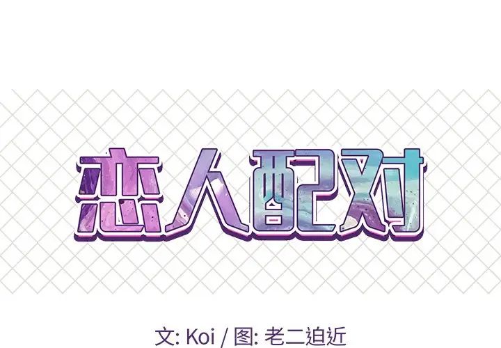 《恋人配对》漫画最新章节第9话免费下拉式在线观看章节第【1】张图片