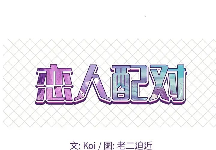 《恋人配对》漫画最新章节第10话免费下拉式在线观看章节第【1】张图片