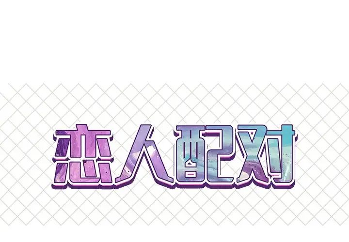 《恋人配对》漫画最新章节第11话免费下拉式在线观看章节第【1】张图片