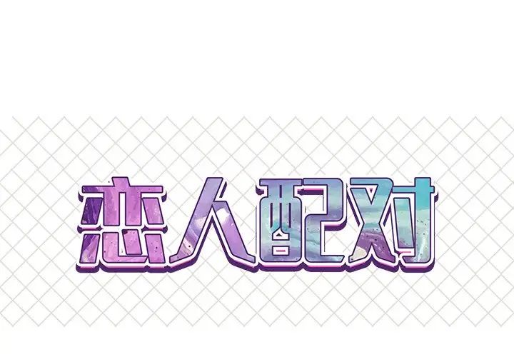 《恋人配对》漫画最新章节第12话免费下拉式在线观看章节第【1】张图片