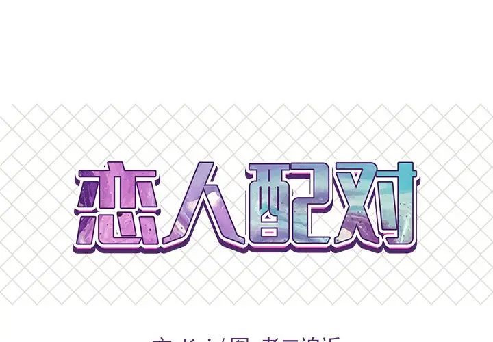 《恋人配对》漫画最新章节第13话免费下拉式在线观看章节第【1】张图片