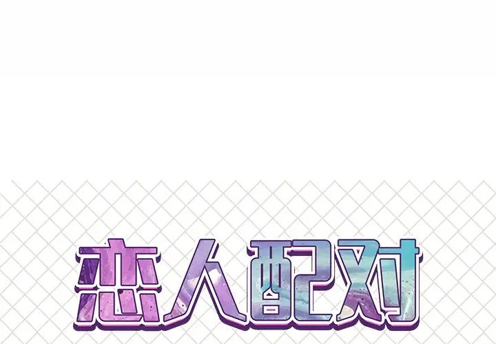 《恋人配对》漫画最新章节第15话免费下拉式在线观看章节第【1】张图片