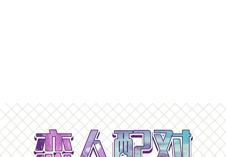 《恋人配对》漫画最新章节第16话免费下拉式在线观看章节第【1】张图片