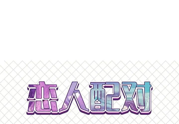 《恋人配对》漫画最新章节第17话免费下拉式在线观看章节第【1】张图片