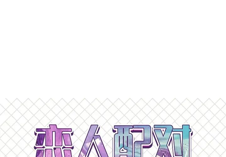 《恋人配对》漫画最新章节第19话免费下拉式在线观看章节第【1】张图片