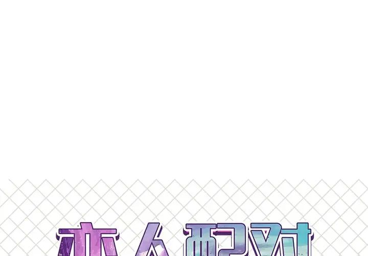 《恋人配对》漫画最新章节第21话免费下拉式在线观看章节第【1】张图片