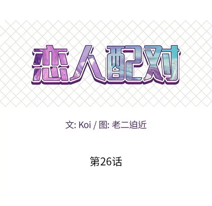 《恋人配对》漫画最新章节第26话免费下拉式在线观看章节第【10】张图片