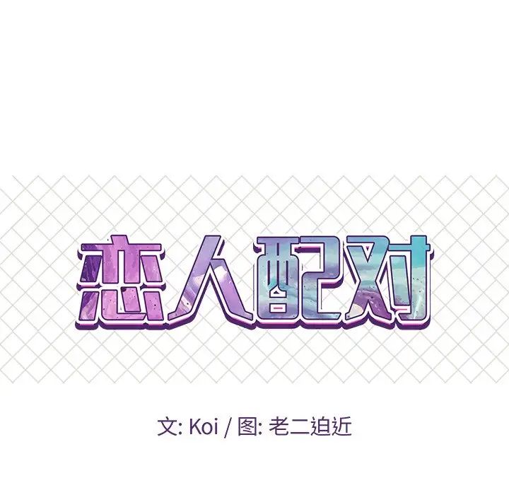 《恋人配对》漫画最新章节第27话免费下拉式在线观看章节第【8】张图片