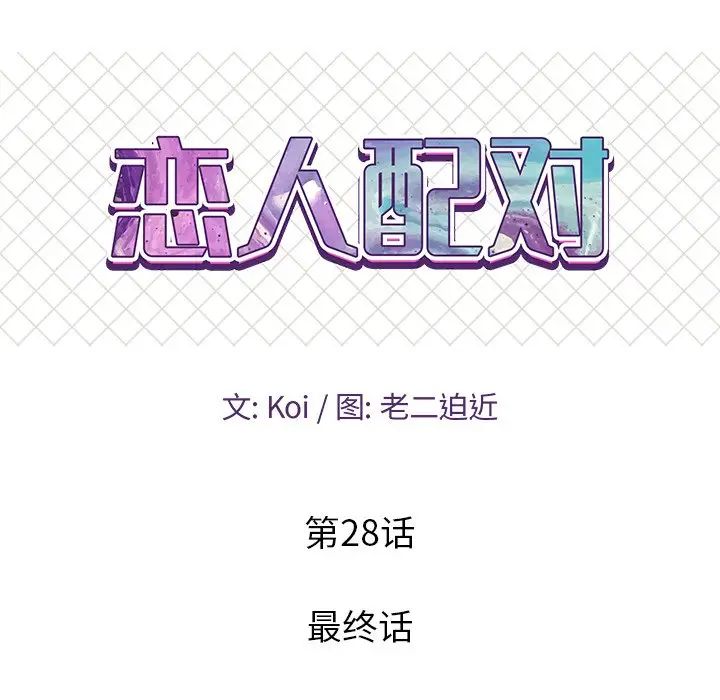 《恋人配对》漫画最新章节第28话 - 最终话（完结）免费下拉式在线观看章节第【9】张图片