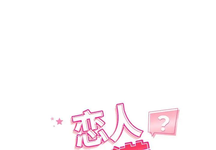 《恋人未满》漫画最新章节第1话免费下拉式在线观看章节第【1】张图片