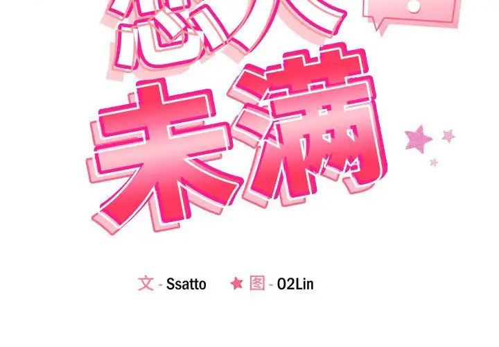 《恋人未满》漫画最新章节第2话免费下拉式在线观看章节第【2】张图片