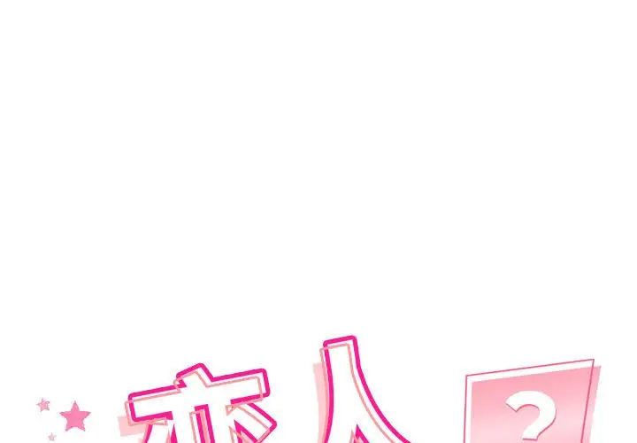 《恋人未满》漫画最新章节第2话免费下拉式在线观看章节第【1】张图片