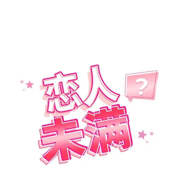 《恋人未满》漫画最新章节第3话免费下拉式在线观看章节第【14】张图片