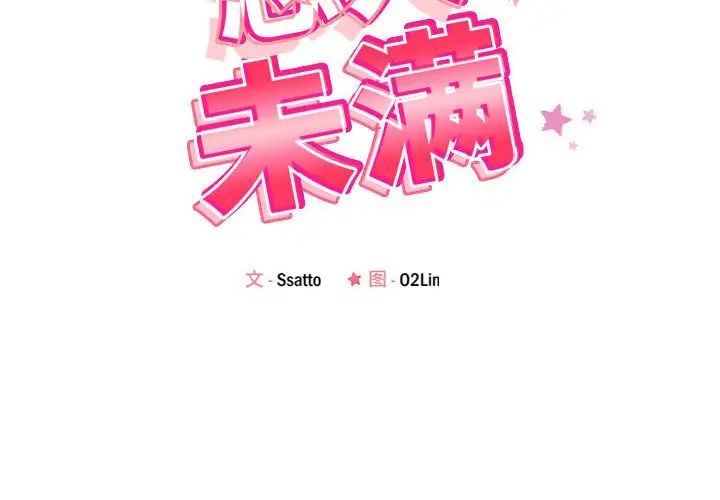 《恋人未满》漫画最新章节第4话免费下拉式在线观看章节第【2】张图片