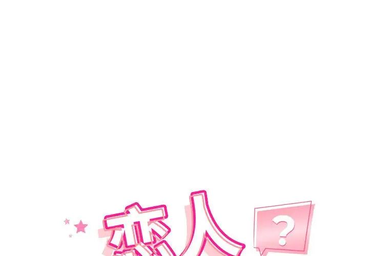 《恋人未满》漫画最新章节第4话免费下拉式在线观看章节第【1】张图片