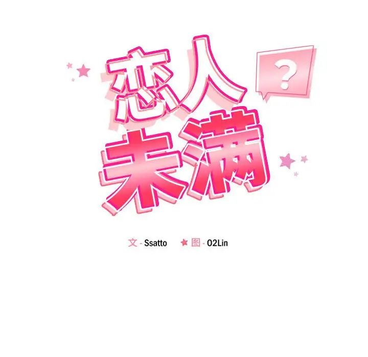 《恋人未满》漫画最新章节第5话免费下拉式在线观看章节第【18】张图片