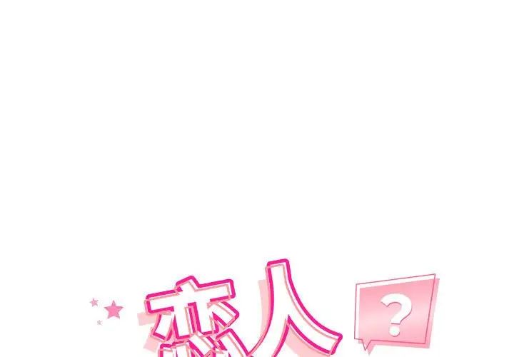 《恋人未满》漫画最新章节第6话免费下拉式在线观看章节第【1】张图片