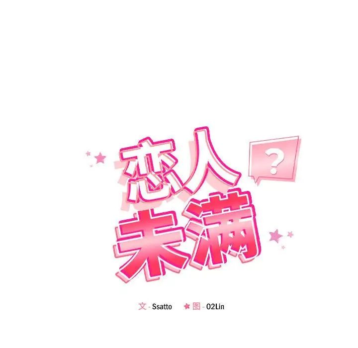 《恋人未满》漫画最新章节第8话免费下拉式在线观看章节第【18】张图片